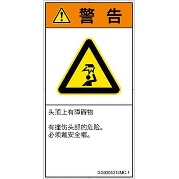 PL警告表示ラベル(GB準拠)│人間工学による危険：頭上に障害物│簡体字(タテ) - SCREENクリエイティブコミュニケーションズ
