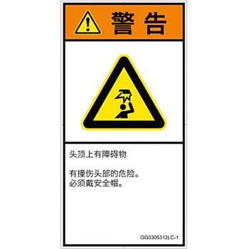 PL警告表示ラベル(GB準拠)│人間工学による危険：頭上に障害物│簡体字(タテ) - SCREENクリエイティブコミュニケーションズ