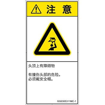 PL警告表示ラベル(GB準拠)│人間工学による危険：頭上に障害物│簡体字(タテ) - SCREENクリエイティブコミュニケーションズ