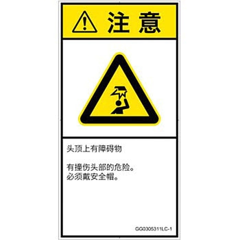 PL警告表示ラベル(GB準拠)│人間工学による危険：頭上に障害物│簡体字(タテ) - SCREENクリエイティブコミュニケーションズ