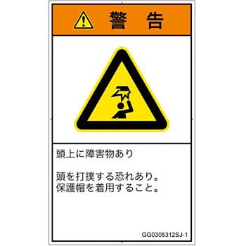 PL警告表示ラベル(GB準拠)│人間工学による危険：頭上に障害物│日本語(タテ) SCREENクリエイティブコミュニケーションズ