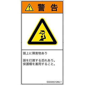 PL警告表示ラベル(GB準拠)│人間工学による危険：頭上に障害物│日本語(タテ) SCREENクリエイティブコミュニケーションズ