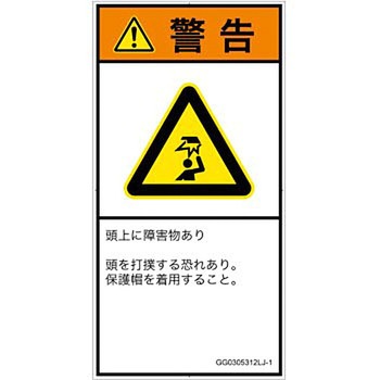 PL警告表示ラベル(GB準拠)│人間工学による危険：頭上に障害物│日本語(タテ) SCREENクリエイティブコミュニケーションズ