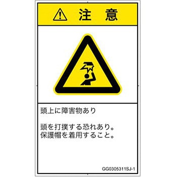 PL警告表示ラベル(GB準拠)│人間工学による危険：頭上に障害物│日本語(タテ) SCREENクリエイティブコミュニケーションズ