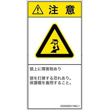 PL警告表示ラベル(GB準拠)│人間工学による危険：頭上に障害物│日本語(タテ) SCREENクリエイティブコミュニケーションズ
