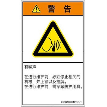 PL警告表示ラベル(GB準拠)│騒音による危険：突然の騒音│簡体字(タテ) - SCREENクリエイティブコミュニケーションズ