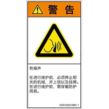 PL警告表示ラベル(GB準拠)│騒音による危険：突然の騒音│簡体字(タテ) - SCREENクリエイティブコミュニケーションズ