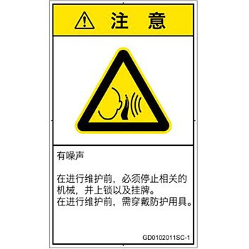 PL警告表示ラベル(GB準拠)│騒音による危険：突然の騒音│簡体字(タテ) - SCREENクリエイティブコミュニケーションズ