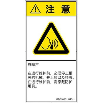 PL警告表示ラベル(GB準拠)│騒音による危険：突然の騒音│簡体字(タテ) - SCREENクリエイティブコミュニケーションズ