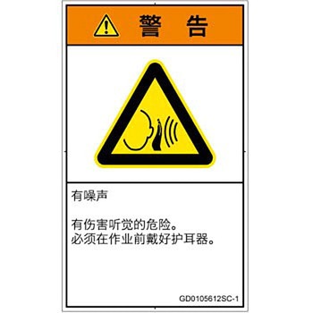 PL警告表示ラベル(GB準拠)│騒音による危険：突然の騒音│簡体字(タテ) - SCREENクリエイティブコミュニケーションズ