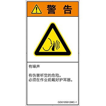 PL警告表示ラベル(GB準拠)│騒音による危険：突然の騒音│簡体字(タテ) - SCREENクリエイティブコミュニケーションズ