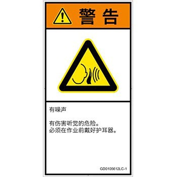 PL警告表示ラベル(GB準拠)│騒音による危険：突然の騒音│簡体字(タテ) SCREENクリエイティブコミュニケーションズ