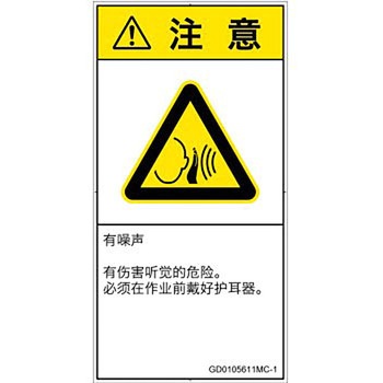 PL警告表示ラベル(GB準拠)│騒音による危険：突然の騒音│簡体字(タテ) SCREENクリエイティブコミュニケーションズ