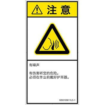 PL警告表示ラベル(GB準拠)│騒音による危険：突然の騒音│簡体字(タテ) SCREENクリエイティブコミュニケーションズ