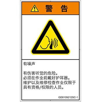PL警告表示ラベル(GB準拠)│騒音による危険：突然の騒音│簡体字(タテ) SCREENクリエイティブコミュニケーションズ