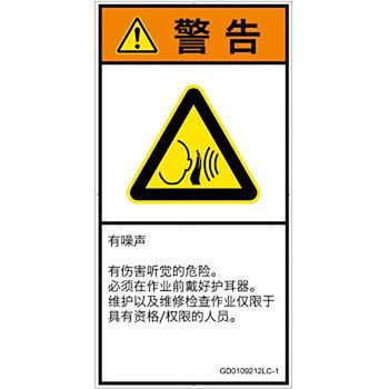 PL警告表示ラベル(GB準拠)│騒音による危険：突然の騒音│簡体字(タテ) SCREENクリエイティブコミュニケーションズ