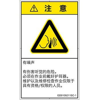 PL警告表示ラベル(GB準拠)│騒音による危険：突然の騒音│簡体字(タテ) SCREENクリエイティブコミュニケーションズ