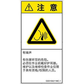 PL警告表示ラベル(GB準拠)│騒音による危険：突然の騒音│簡体字(タテ) SCREENクリエイティブコミュニケーションズ