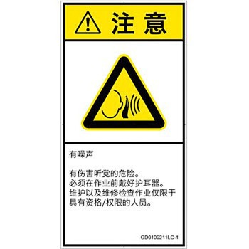 PL警告表示ラベル(GB準拠)│騒音による危険：突然の騒音│簡体字(タテ) SCREENクリエイティブコミュニケーションズ