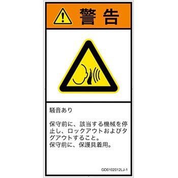 PL警告表示ラベル(GB準拠)│騒音による危険：突然の騒音│日本語(タテ) SCREENクリエイティブコミュニケーションズ