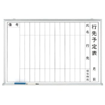行先予定表 ユニット