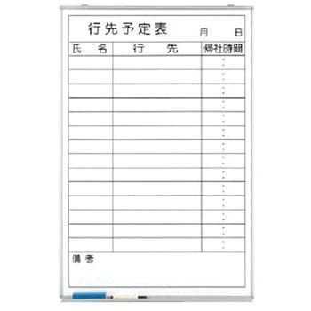 行先予定表 ユニット