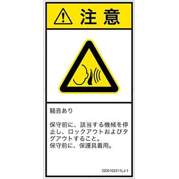 PL警告表示ラベル(GB準拠)│騒音による危険：突然の騒音│日本語(タテ) SCREENクリエイティブコミュニケーションズ
