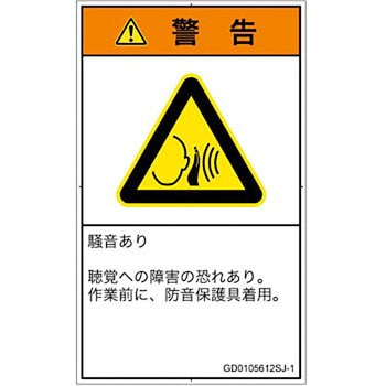 PL警告表示ラベル(GB準拠)│騒音による危険：突然の騒音│日本語(タテ) SCREENクリエイティブコミュニケーションズ