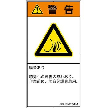 PL警告表示ラベル(GB準拠)│騒音による危険：突然の騒音│日本語(タテ) SCREENクリエイティブコミュニケーションズ