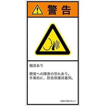 PL警告表示ラベル(GB準拠)│騒音による危険：突然の騒音│日本語(タテ) SCREENクリエイティブコミュニケーションズ