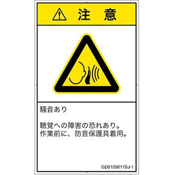 PL警告表示ラベル(GB準拠)│騒音による危険：突然の騒音│日本語(タテ) SCREENクリエイティブコミュニケーションズ