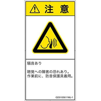 PL警告表示ラベル(GB準拠)│騒音による危険：突然の騒音│日本語(タテ) SCREENクリエイティブコミュニケーションズ