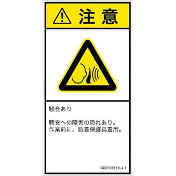 PL警告表示ラベル(GB準拠)│騒音による危険：突然の騒音│日本語(タテ) SCREENクリエイティブコミュニケーションズ