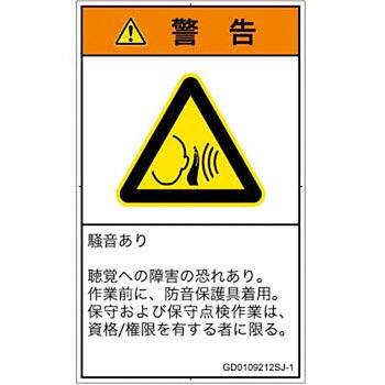 PL警告表示ラベル(GB準拠)│騒音による危険：突然の騒音│日本語(タテ) SCREENクリエイティブコミュニケーションズ