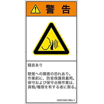 PL警告表示ラベル(GB準拠)│騒音による危険：突然の騒音│日本語(タテ) SCREENクリエイティブコミュニケーションズ