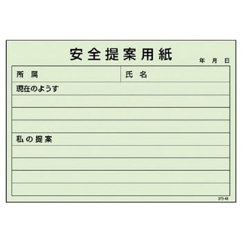 安全提案用紙 ユニット