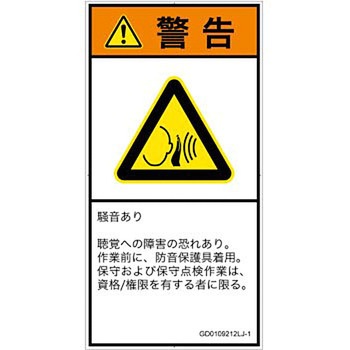 PL警告表示ラベル(GB準拠)│騒音による危険：突然の騒音│日本語(タテ) SCREENクリエイティブコミュニケーションズ
