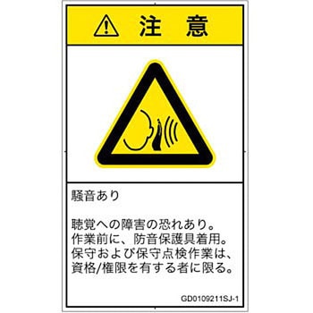 PL警告表示ラベル(GB準拠)│騒音による危険：突然の騒音│日本語(タテ) SCREENクリエイティブコミュニケーションズ