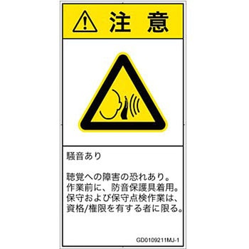 PL警告表示ラベル(GB準拠)│騒音による危険：突然の騒音│日本語(タテ) SCREENクリエイティブコミュニケーションズ