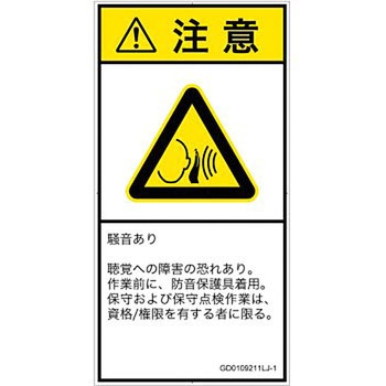 PL警告表示ラベル(GB準拠)│騒音による危険：突然の騒音│日本語(タテ) SCREENクリエイティブコミュニケーションズ