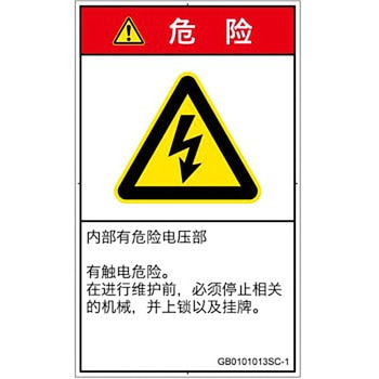 PL警告表示ラベル(GB準拠)│電気的な危険：感電│簡体字(タテ) SCREENクリエイティブコミュニケーションズ