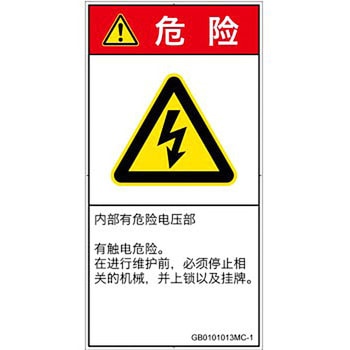 PL警告表示ラベル(GB準拠)│電気的な危険：感電│簡体字(タテ) SCREENクリエイティブコミュニケーションズ