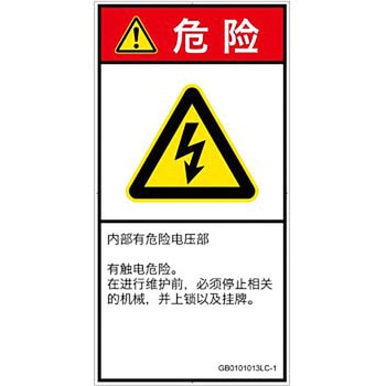 PL警告表示ラベル(GB準拠)│電気的な危険：感電│簡体字(タテ) SCREENクリエイティブコミュニケーションズ