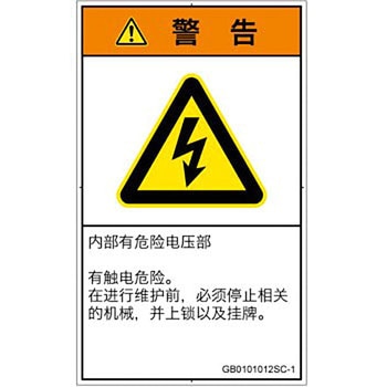 PL警告表示ラベル(GB準拠)│電気的な危険：感電│簡体字(タテ) SCREENクリエイティブコミュニケーションズ