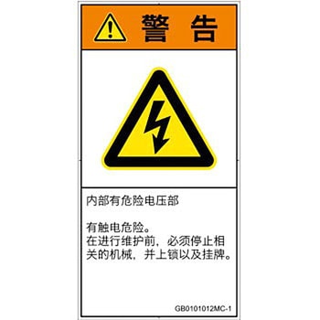 PL警告表示ラベル(GB準拠)│電気的な危険：感電│簡体字(タテ) SCREENクリエイティブコミュニケーションズ