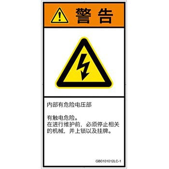 Pl警告表示ラベル Gb準拠 電気的な危険 感電 簡体字 タテ ラベルシール 材質 ラミネート Ul合格品 6枚 Gb0101012lc 1 Pet16m 1シート メーカー公式ショップ