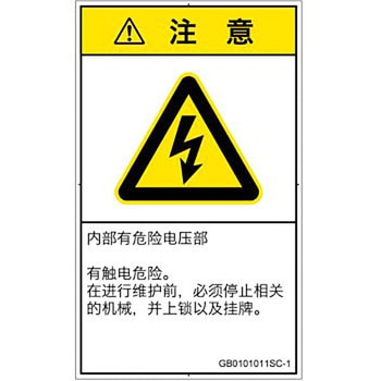 PL警告表示ラベル(GB準拠)│電気的な危険：感電│簡体字(タテ) SCREENクリエイティブコミュニケーションズ