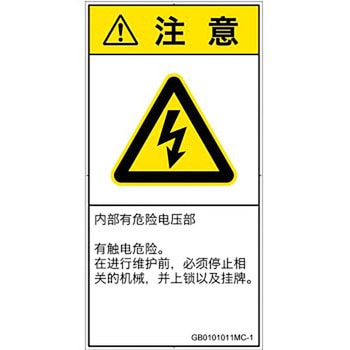 PL警告表示ラベル(GB準拠)│電気的な危険：感電│簡体字(タテ) SCREENクリエイティブコミュニケーションズ