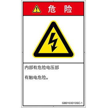 PL警告表示ラベル(GB準拠)│電気的な危険：感電│簡体字(タテ) SCREENクリエイティブコミュニケーションズ