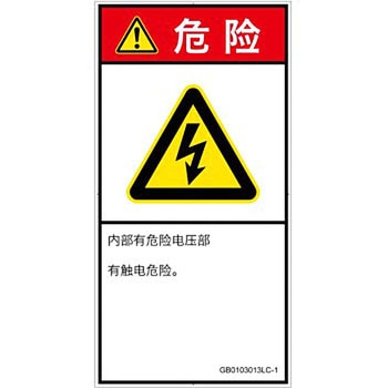 PL警告表示ラベル(GB準拠)│電気的な危険：感電│簡体字(タテ) SCREENクリエイティブコミュニケーションズ